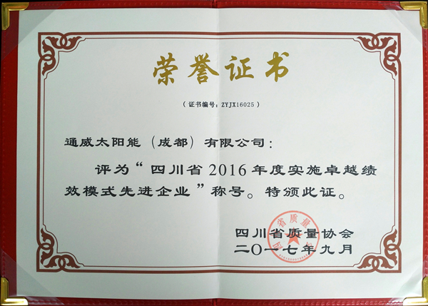 通威太陽能（成都）有限公司榮獲“四川省2016年度實施卓越績效模式先進企業”榮譽證書_副本.jpg